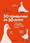 30 привычек за 30...