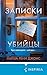 Записки убийцы: Книга 1 (Лайла Лав) (Russian Edition)
