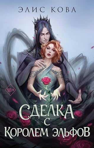 Узы магии. Сделка с королем эльфов: Книга 1 (Young Adult. Магические бестселлеры Элис Ковы) (Russian Edition)