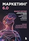 Маркетинг 6.0. Бу...