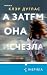 А затем она исчезла (Tok. Domestic-триллер. Тайны маленького городка) (Russian Edition)