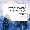 חמישה נהרות נפגשו במישור מיוער חמישה נהרות נפגשו במישור מיוער