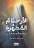 الأرحام المطهرة: حكاية أمهات النور