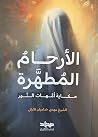 الأرحام المطهرة: ...