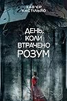День, коли втраче...