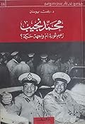 محمد نجيب: زعيم ثورة أم واجهة حركة؟