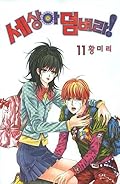 세상아 덤벼라! 11