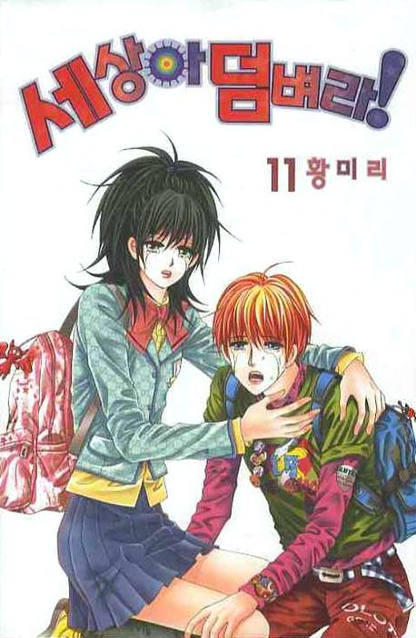세상아 덤벼라! 11
