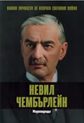 Невил Чембърлейн. Миротворецът