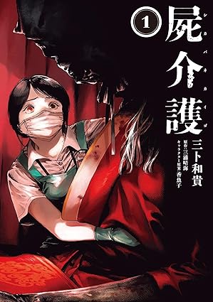 屍介護 1 (Paperback)