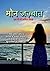 मौन जज़्बात by Preeti Gupta