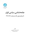 جامعهشناسی سیاسی ایران: تلاشهای چهلساله ملت و دولت 1357 تا 1397 جامعهشناسی سیاسی ایران: تلاشهای چهلساله ملت و دولت 1357 تا 1397