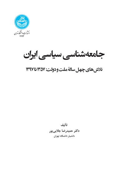 جامعه‌شناسی سیاسی ایران: تلاش‌های چهل‌ساله‌ ملت و دولت 1357 تا 1397