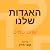האגדות שלנו