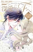 深愛なるFへ オペラ座の怪人（７）