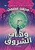 وُهاب الشروق by محمد عصمت