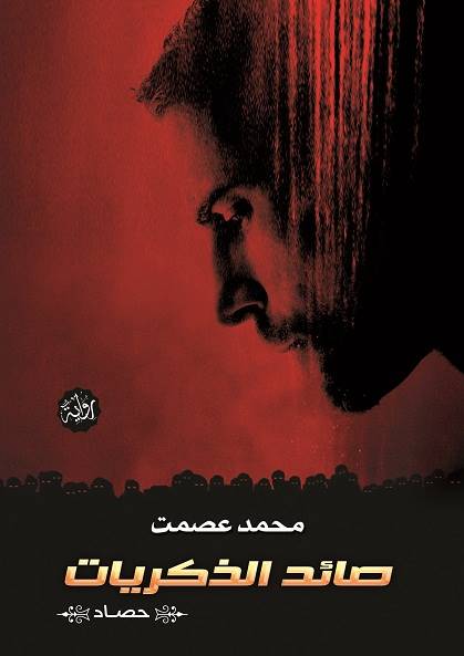 صائد الذكريات