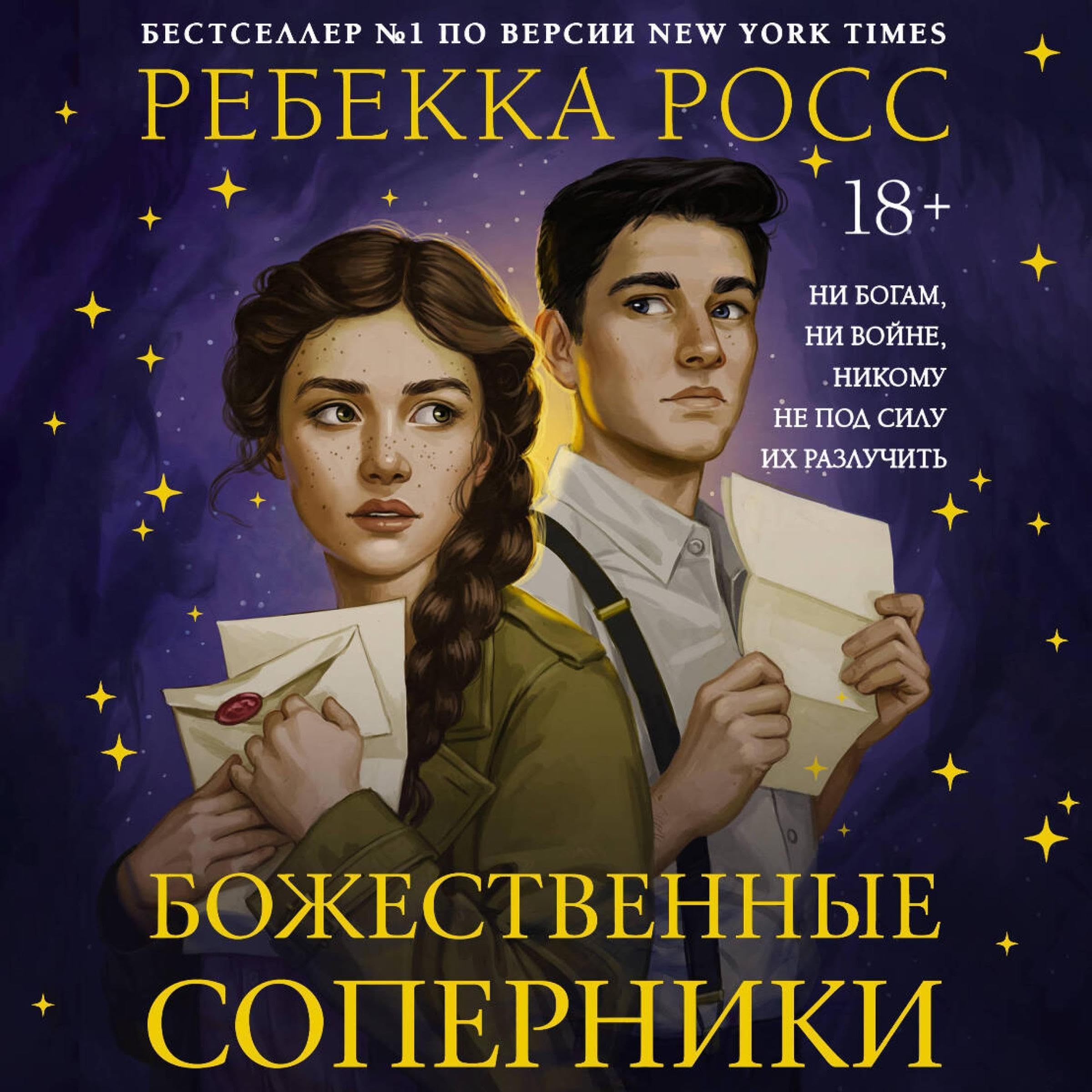 Божественные соперники (Audible Audio)