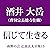南無の会 辻説法大全集 15.信じて生きる by 酒井 大岳