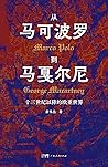 从马可波罗到马戛尔尼：十三世纪以降...