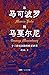 从马可波罗到马戛尔尼：十三世纪以降的欧亚世界