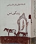 زندگی من: جلد ۱