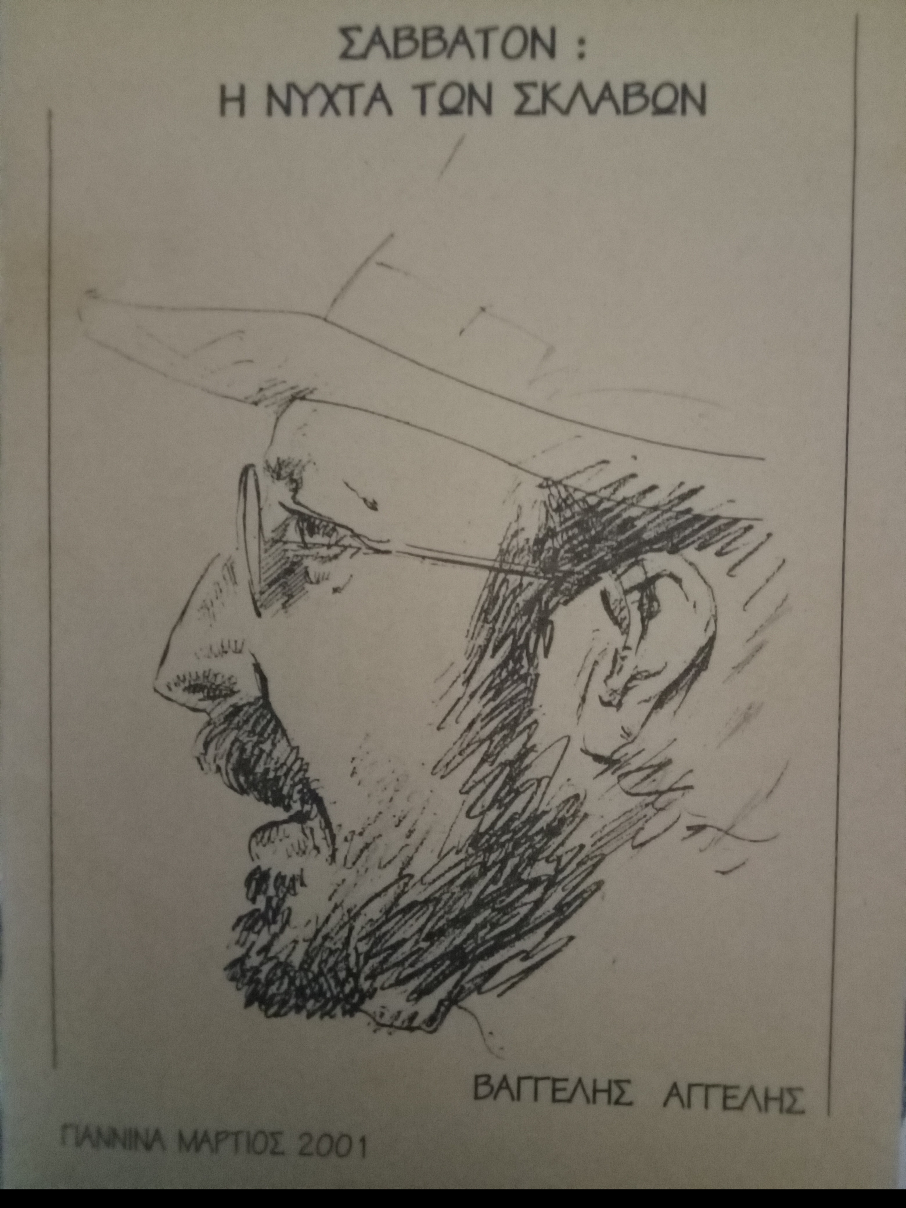 Σάββατον: Η νύχτα των σκλάβων (Unknown Binding)