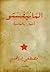 المانيفستو by مصطفى إبراهيم