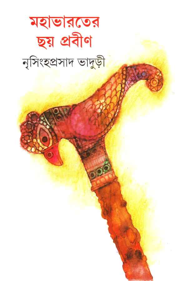 মহাভারতের ছয় প্রবীণ
