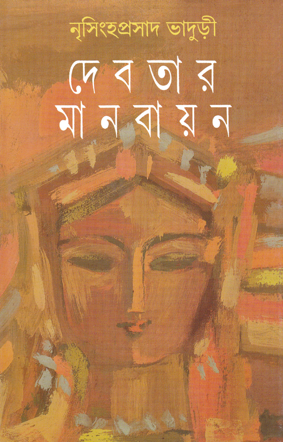 দেবতার মানবায়ন (শাস্ত্রে সাহিত্যে কৌতুকে)