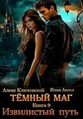 Тёмный маг. Книга 9. Извилистый путь