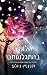 יהלומים בהתגלמותם (יהלומים לנצח #2)