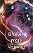 יהלומים לנצח (יהלומים לנצח #3)