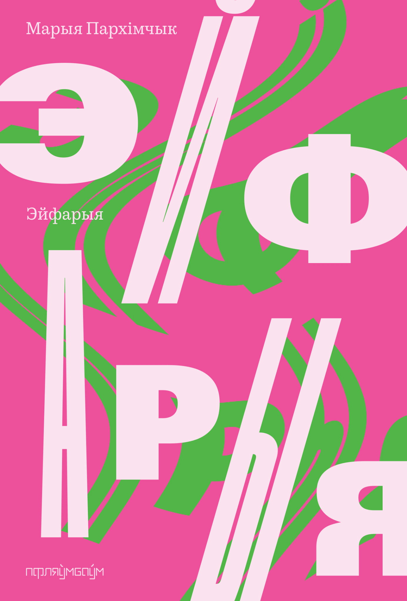 Эйфарыя (Paperback)