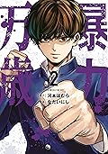 暴力万歳 [Bouryoku Banzai] Series by Homura Kawamoto
