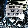 סייבר בסינגפור