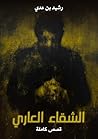 ‫الشقاء العاري: ق...