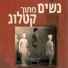 נשים מתוך קטלוג