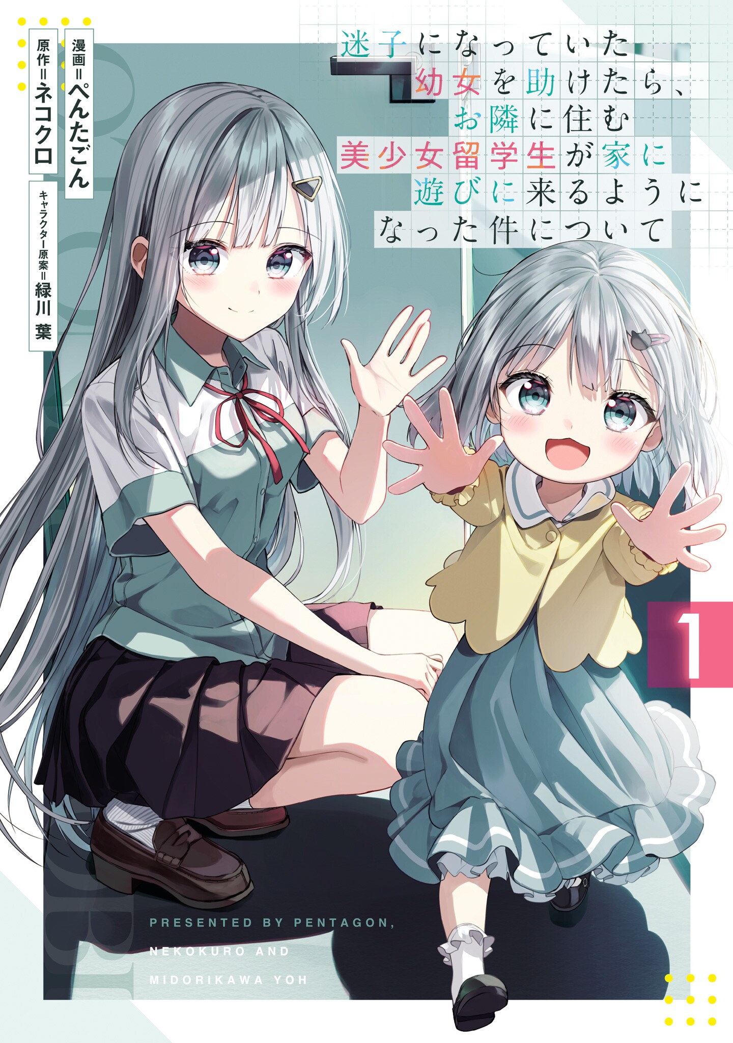 迷子になっていた幼女を助けたら、お隣に住む美少女留学生が家に遊びに来るようになった件について 1 (Maigo ni Natte Ita Youjou wo Tasuketara, Otonari ni Sumu Bishoujou Ryuugakusei ga Ie ni Asobi ni Kuru You ni Natta Ken ni Tsuite, #1)