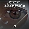 Академия - Серия 5 5