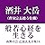 南無の会 辻説法大全集 14.般若心経を生きる