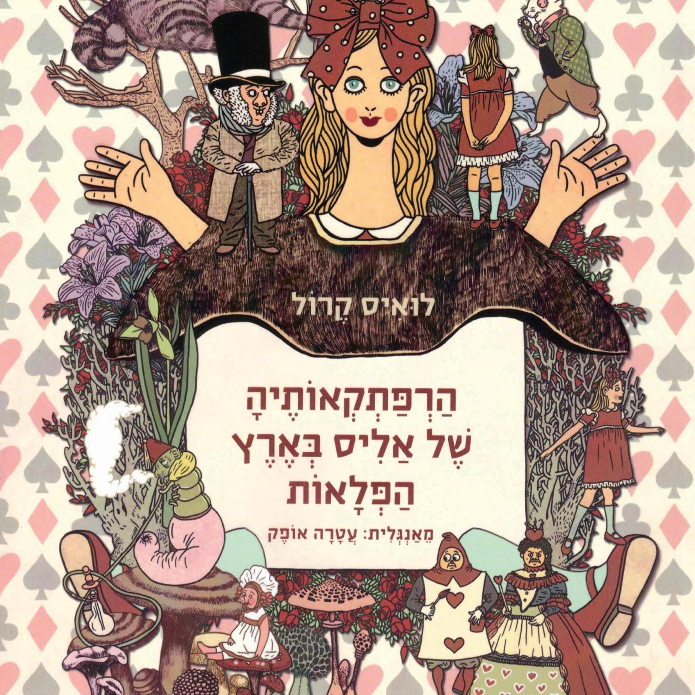 הרפתקאותיה של אליס בארץ הפלאות (Audible Audio)