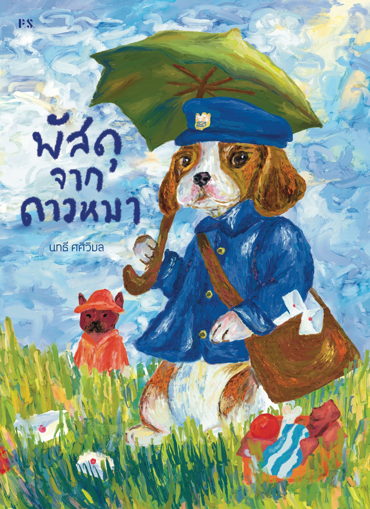 พัสดุจากดาวหมา