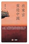 在东京重造中国