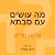 מה עושים עם סבתא