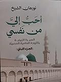أحب إلي من نفسي: السيرة النبوية باللهجة العامية المصرية، الجزء الثاني