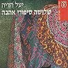 שלושה סיפורי אהבה