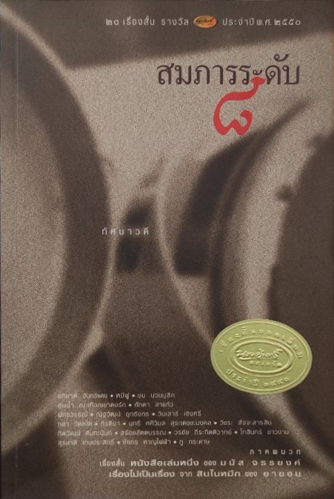 สมภารระดับ 8