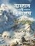 Dastan-E-Himalaya -1 by Shekhar Pathak