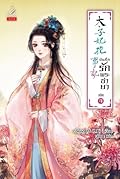 บันทึกรักพระชายา เล่ม 4